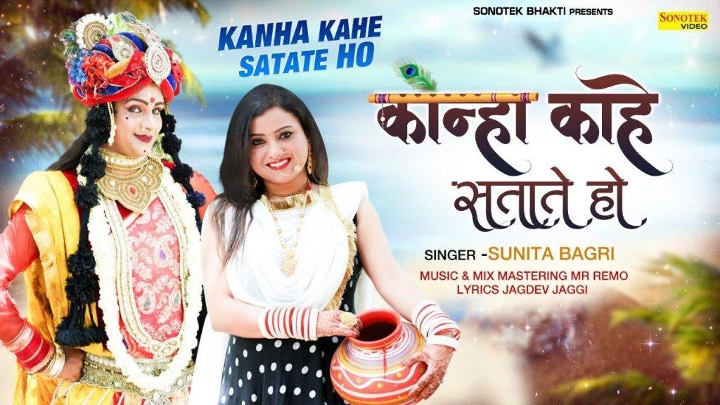 कन्हैया काहे सताते हो | Lyrics, Video | Krishna Bhajans