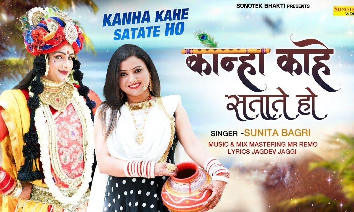 कन्हैया काहे सताते हो | Lyrics, Video | Krishna Bhajans