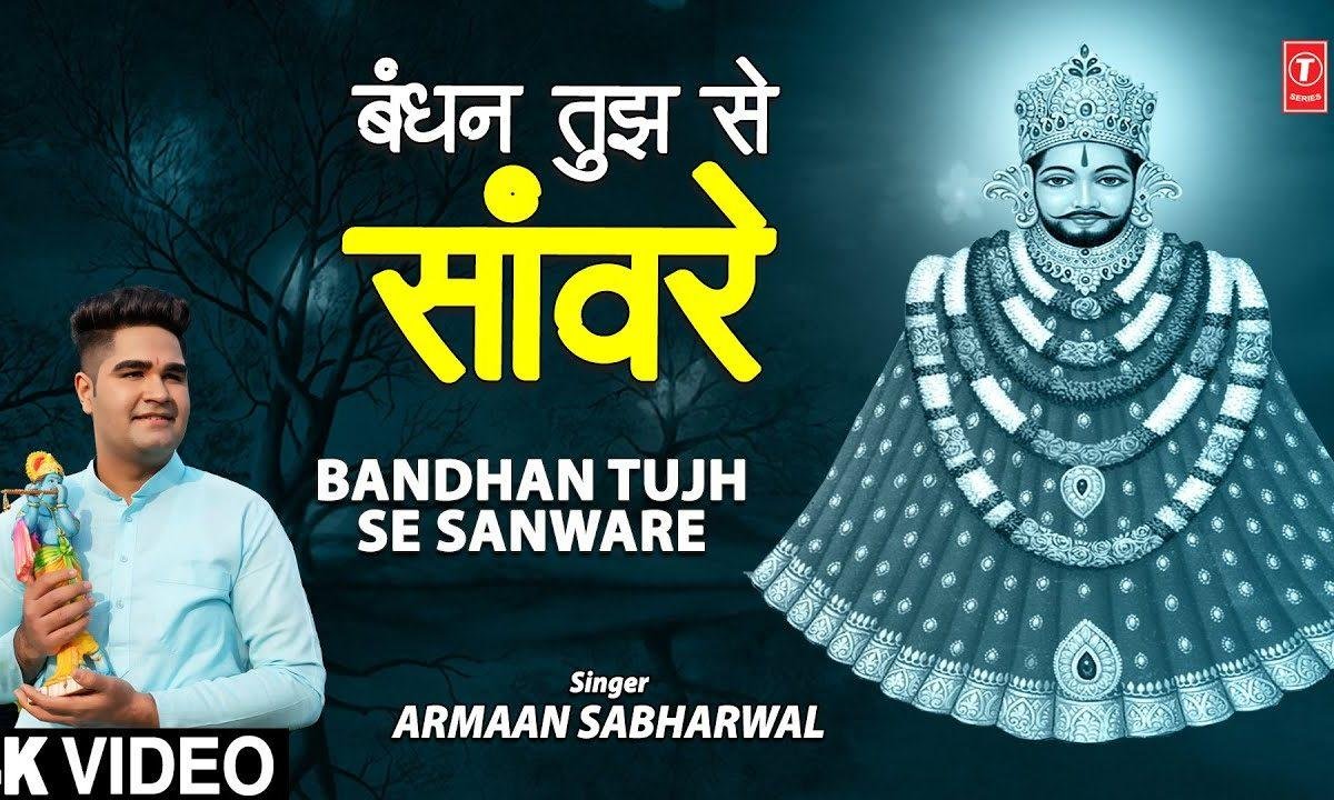 बंधन मेरे संवारे तुमसे जुड़ गया | Lyrics, Video | Krishna Bhajans
