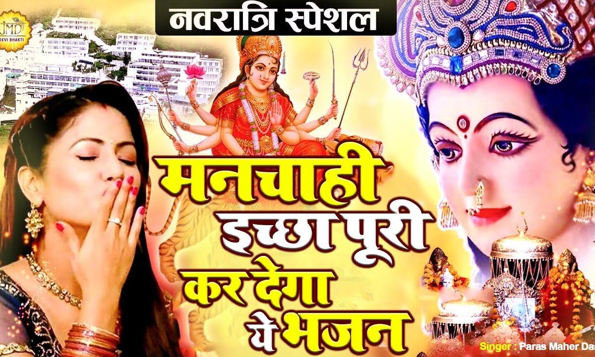 तुम याद करो मैया को | Lyrics, Video | Durga Bhajans