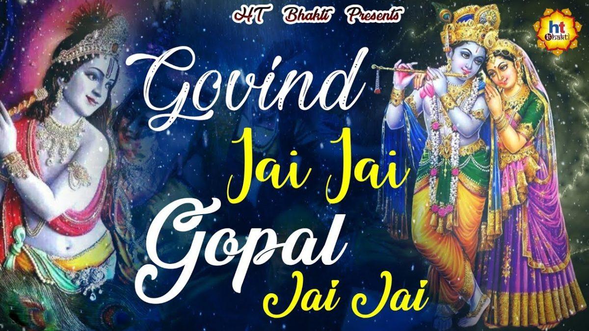 गोविन्द जय जय गोपाल जय जय | Lyrics, Video | Krishna Bhajans