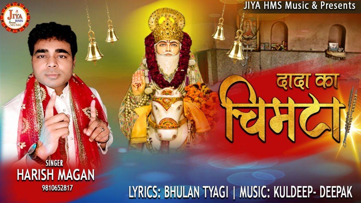 दादा का चिमटा | Lyrics, Video | Miscellaneous Bhajans