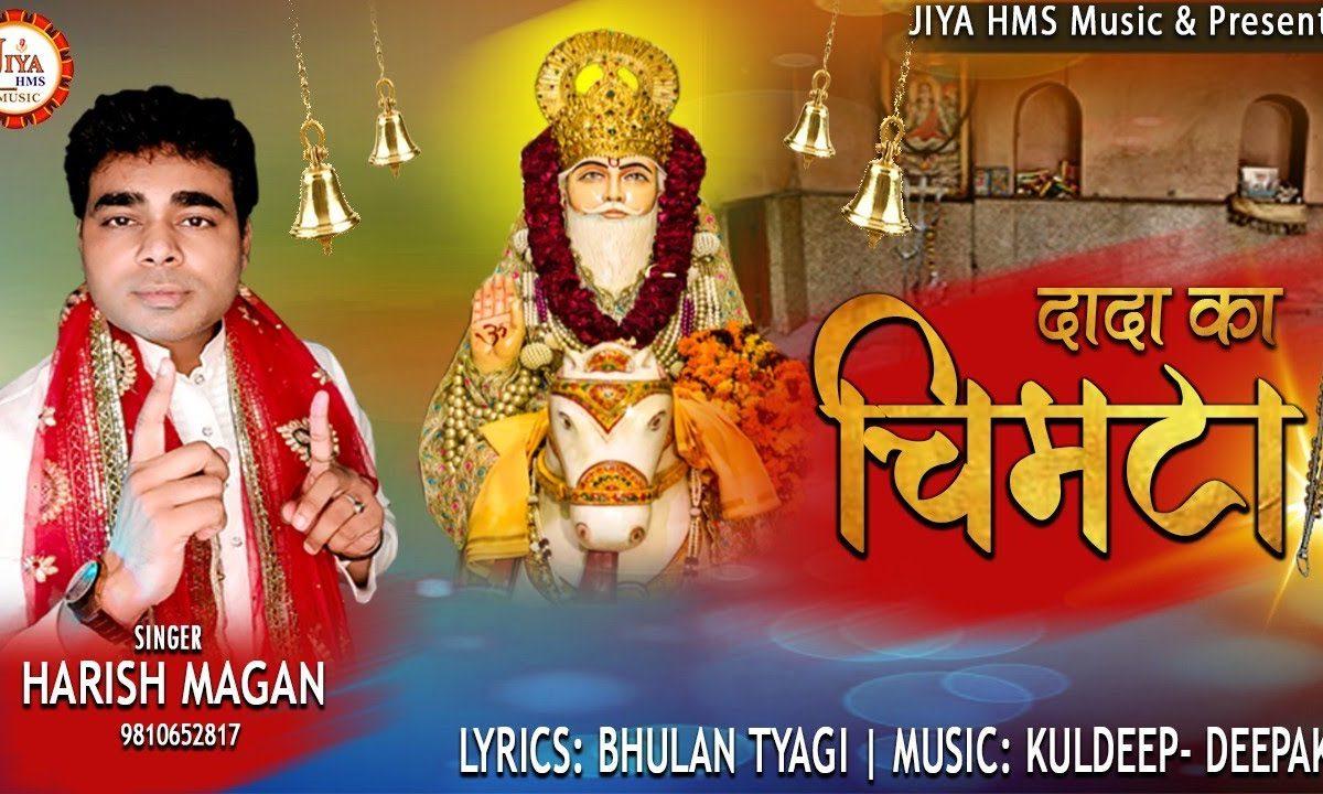 दादा का चिमटा | Lyrics, Video | Miscellaneous Bhajans