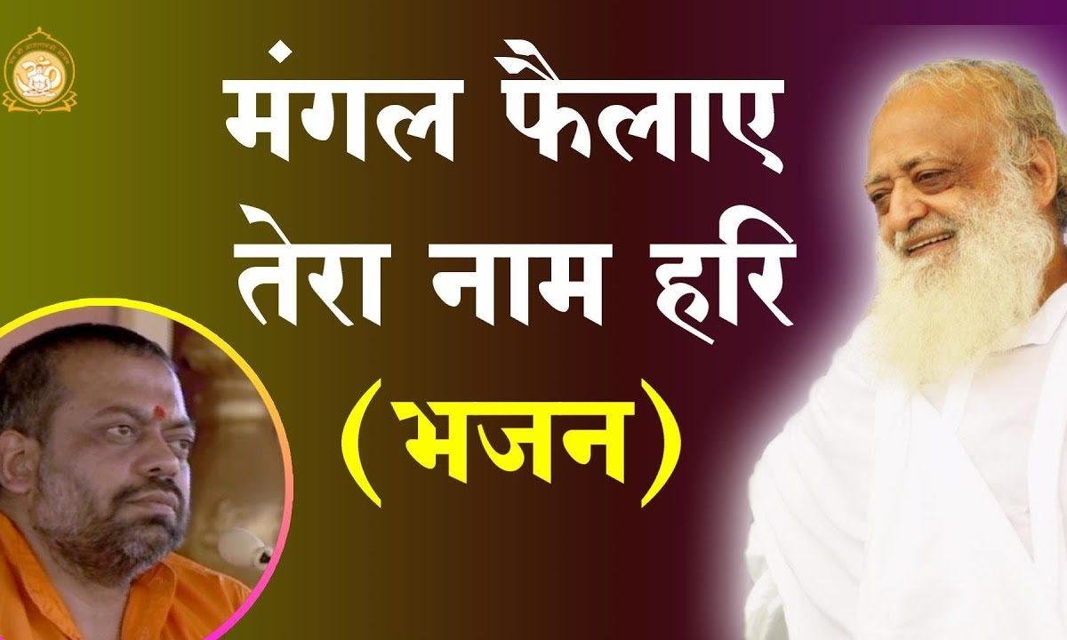 मंगल फैलाए तेरा नाम हरि | Lyrics, Video | Krishna Bhajans