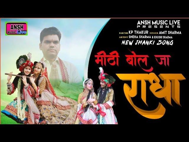 मीठी बोल जा राधा | Lyrics, Video | Krishna Bhajans