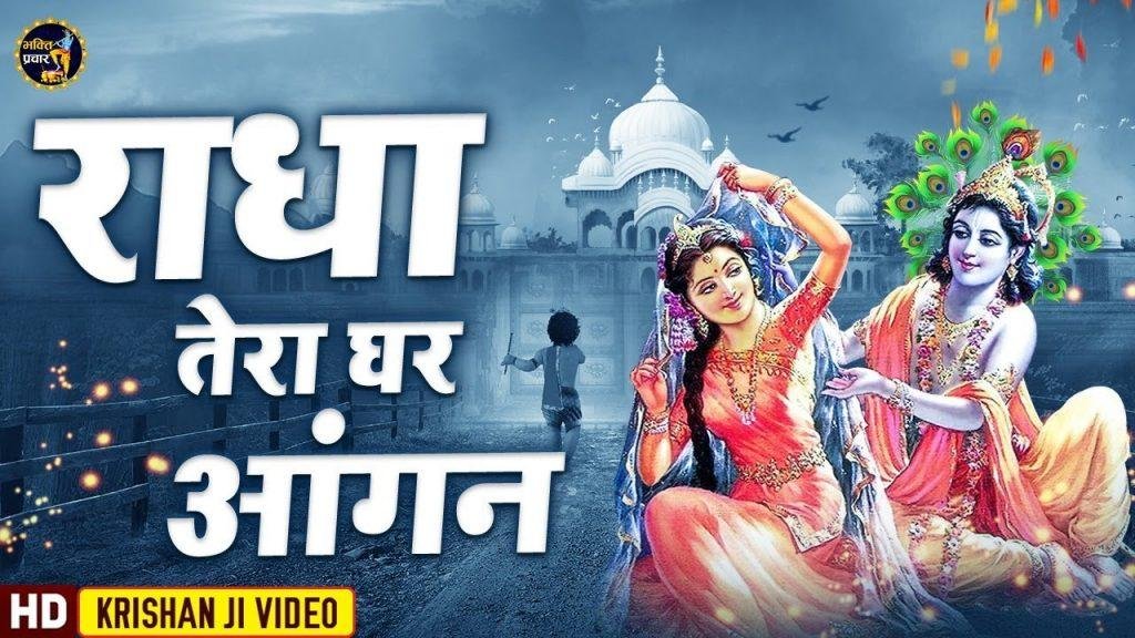 राधा तेरा आँगन फूलो से मेहकता है | Lyrics, Video | Krishna Bhajans