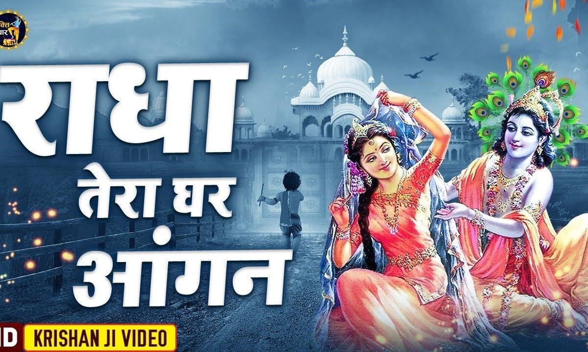 राधा तेरा आँगन फूलो से मेहकता है | Lyrics, Video | Krishna Bhajans