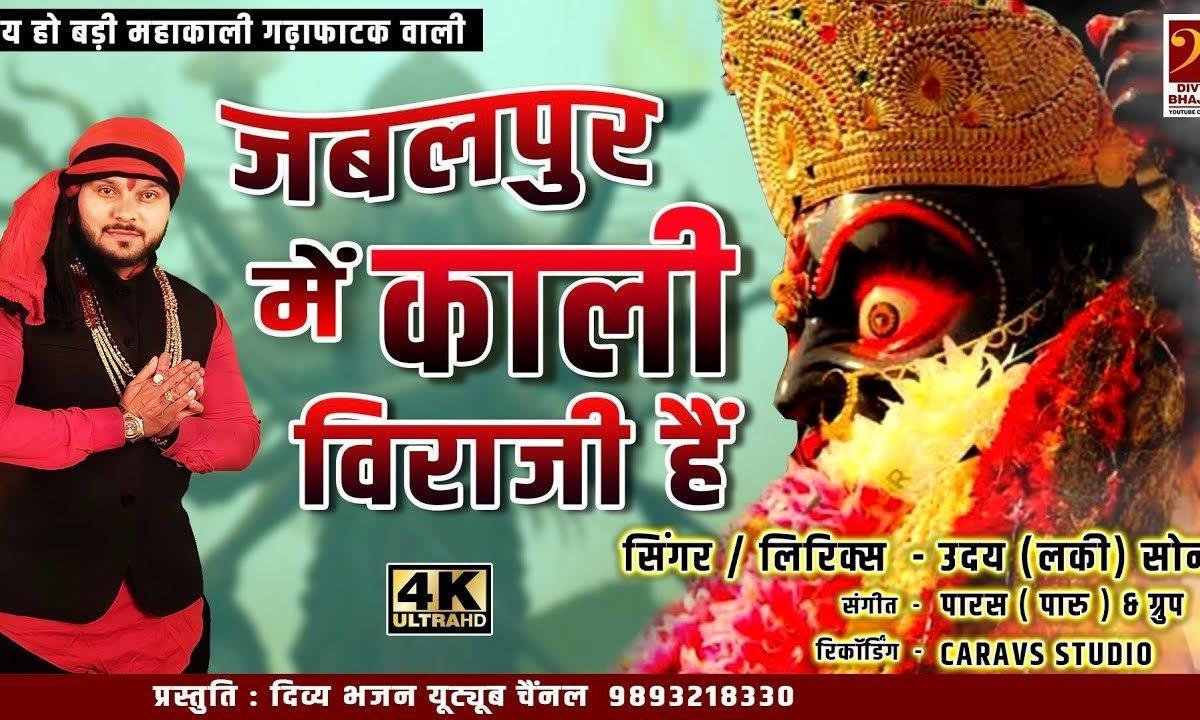 जबलपुर में काली विराजी हैं | Lyrics, Video | Durga Bhajans