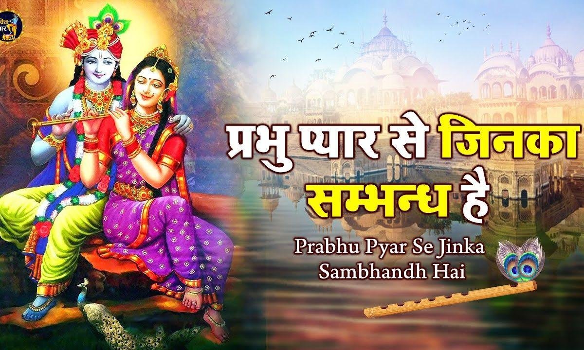 प्रभु प्यार से जिसका सम्बन्ध हे | Lyrics, Video | Krishna Bhajans