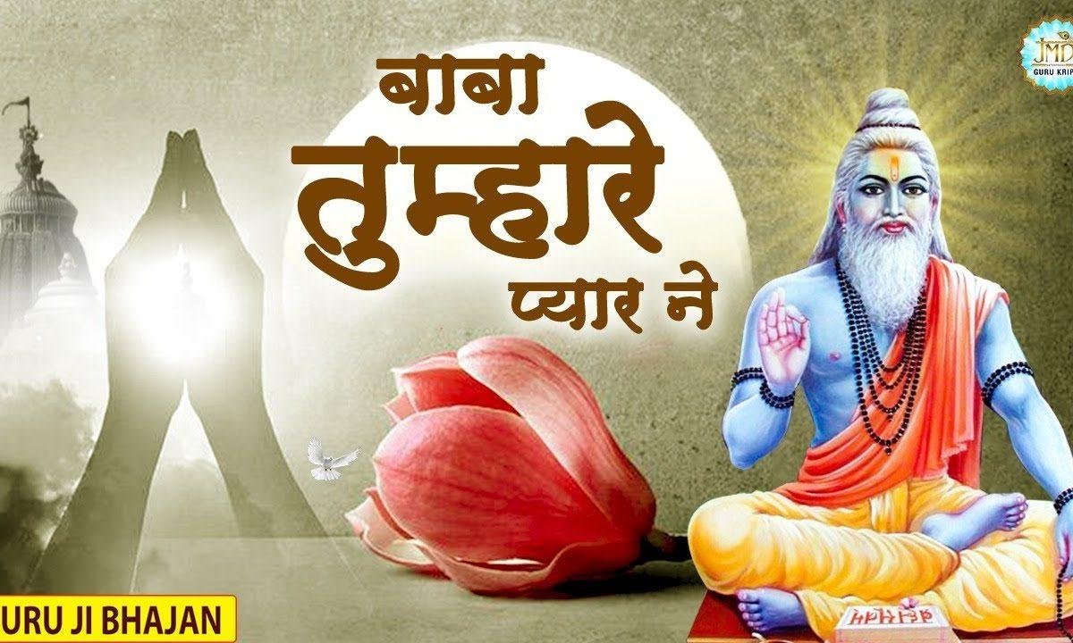 बाबा तुम्हारे प्यार ने | Lyrics, Video | Gurudev Bhajans