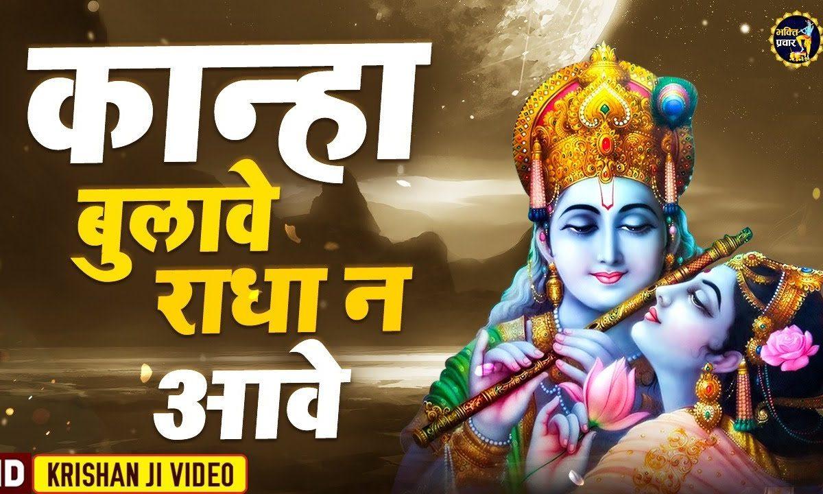 कान्हा बुलावे राधा न आवे | Lyrics, Video | Krishna Bhajans