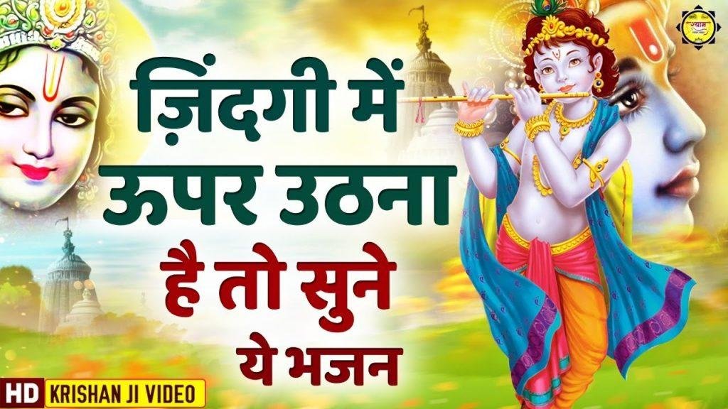 तू बनता किनारा श्याम | Lyrics, Video | Krishna Bhajans