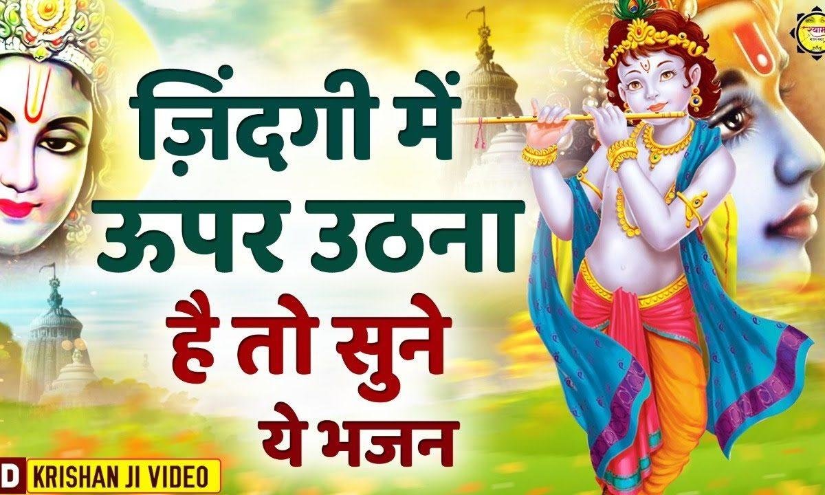 तू बनता किनारा श्याम | Lyrics, Video | Krishna Bhajans