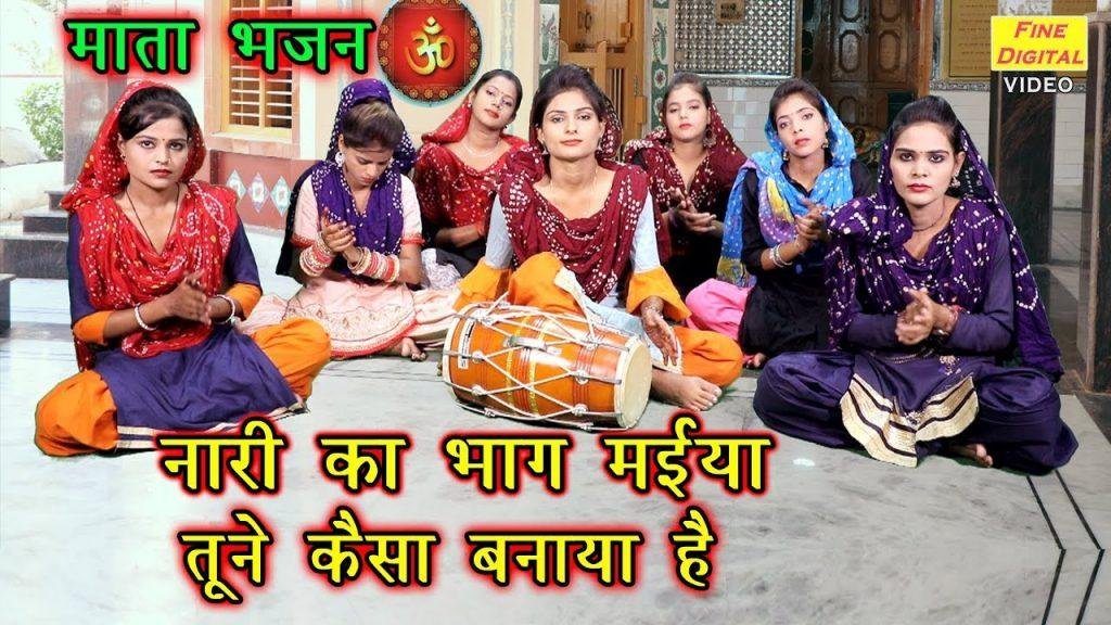 नारी का भाग्य मैया तूने कैसा बनाया है | Lyrics, Video | Miscellaneous Bhajans