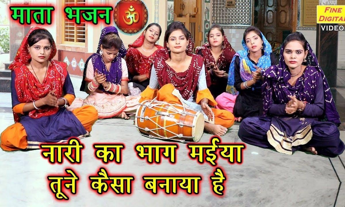 नारी का भाग्य मैया तूने कैसा बनाया है | Lyrics, Video | Miscellaneous Bhajans