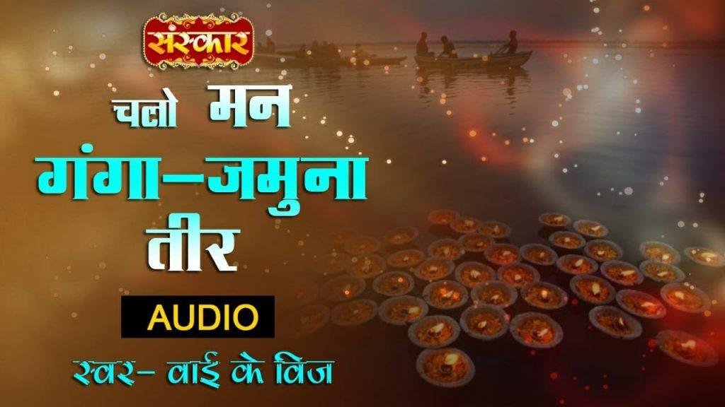 ,चलो मन गंगा यमुना तीर | Lyrics, Video | Krishna Bhajans