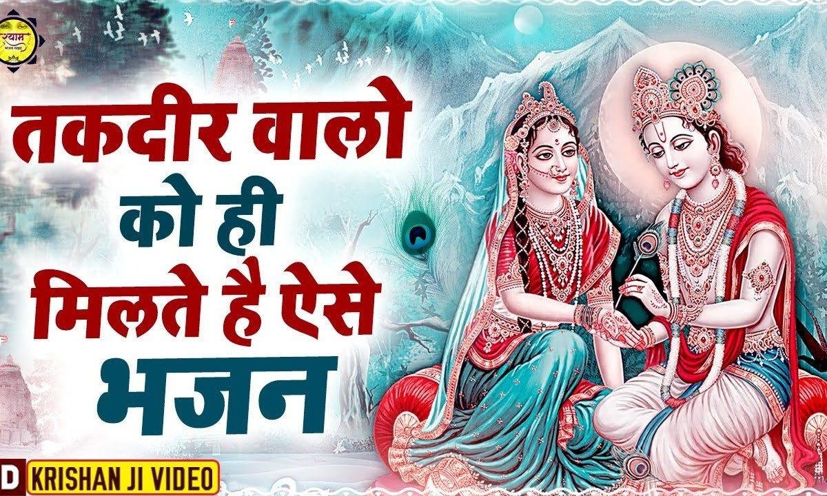 आओ सुनाओ श्याम की एक कहानी | Lyrics, Video | Krishna Bhajans