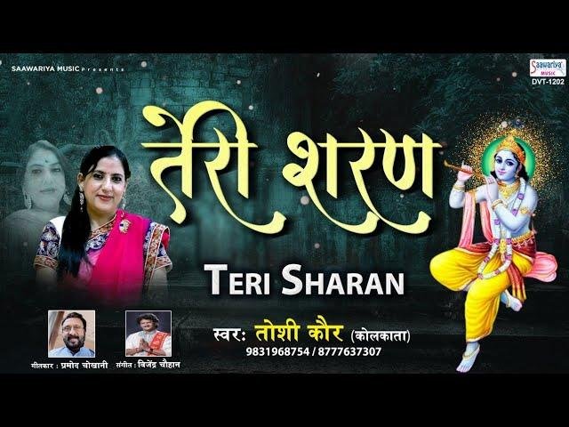 तेरी शरण हम आ गए बाबा किरपा करो | Lyrics, Video | Khatu Shaym Bhajans