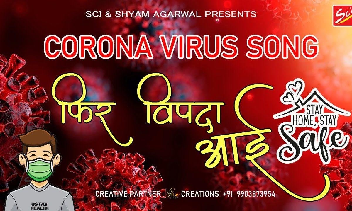 चार दिनों का ताप ये कैसा फिर विपदा है लाई | Lyrics, Video | Miscellaneous Bhajans