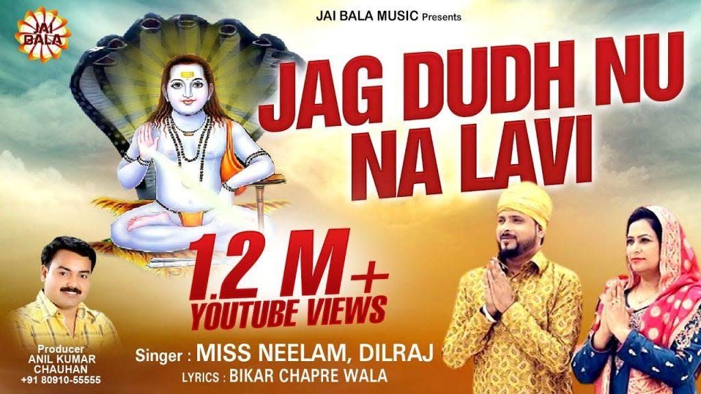 जाग दुध नू ना लावीं | Lyrics, Video | Baba Balak Nath Bhajans