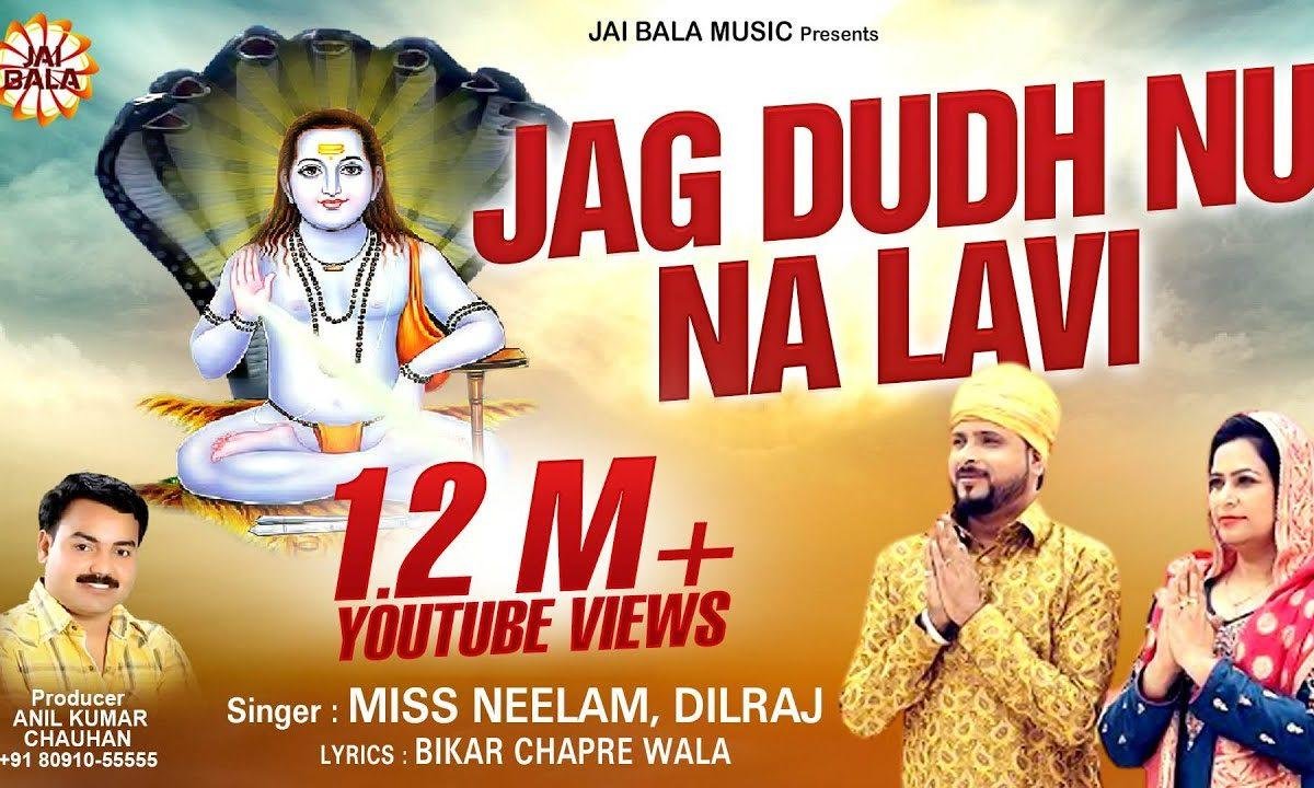 जाग दुध नू ना लावीं | Lyrics, Video | Baba Balak Nath Bhajans