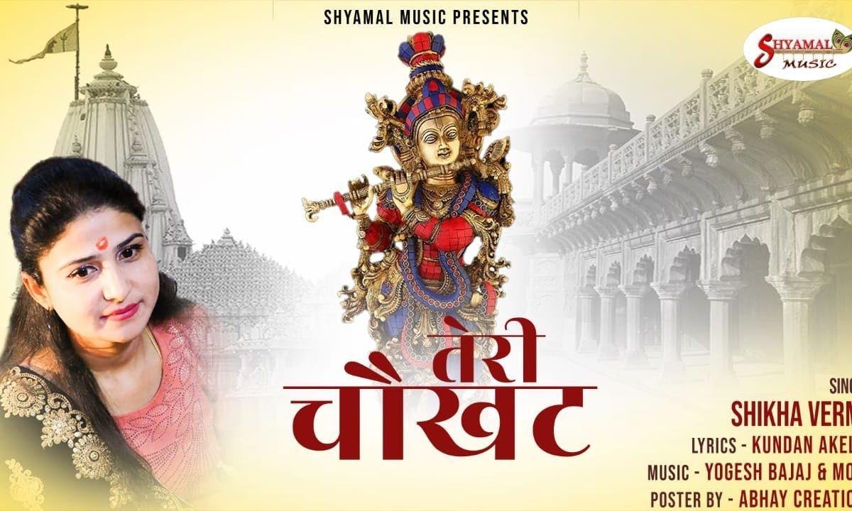 थाम कर हाथ ये अब छुड़ाना नहीं | Lyrics, Video | Krishna Bhajans