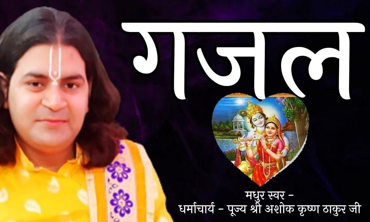 हमने तुमको दिल दिया था आजमाने के लिए | Lyrics, Video | Krishna Bhajans