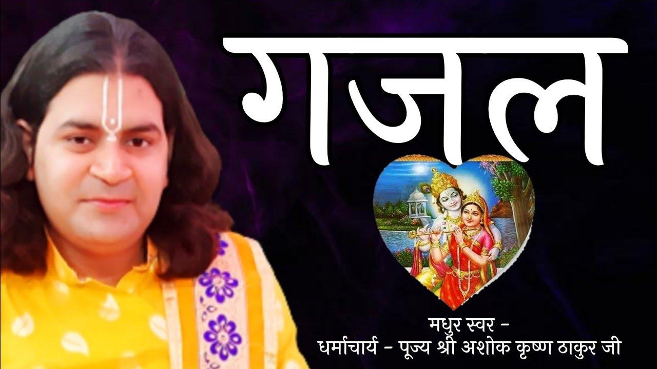 हमने तुमको दिल दिया था आजमाने के लिए | Lyrics, Video | Krishna Bhajans