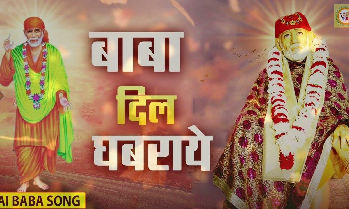 देर न हो जाए कही देर न हो जाए | Lyrics, Video | Sai Bhajans