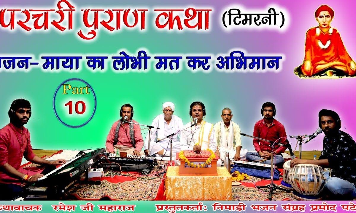 माया का लोभी मत कर अभिमान | Lyrics, Video | Miscellaneous Bhajans