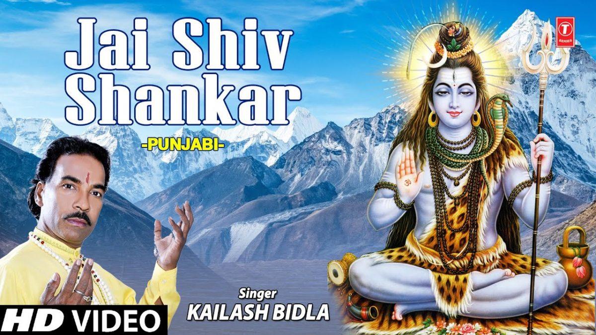 जय शिव शंकर जय भोले नाथ | Lyrics, Video | Shiv Bhajans