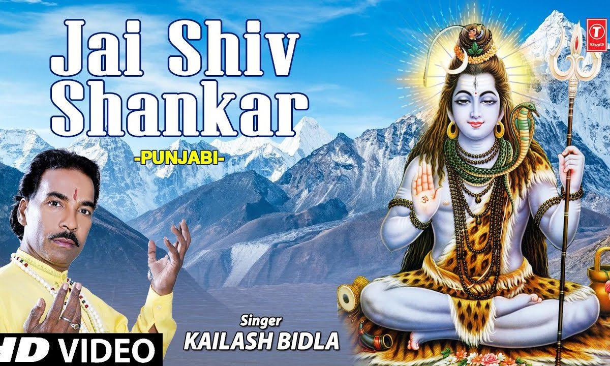 जय शिव शंकर जय भोले नाथ | Lyrics, Video | Shiv Bhajans