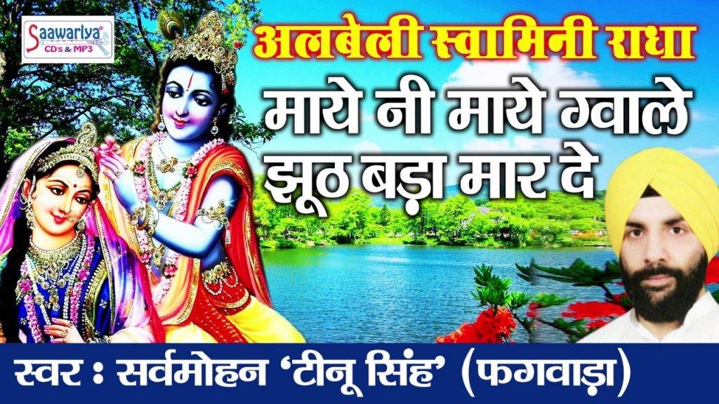 माये नी माये ग्वाले झूठ बड़ा मारदे | Lyrics, Video | Sarv Mohan Tinu Singh