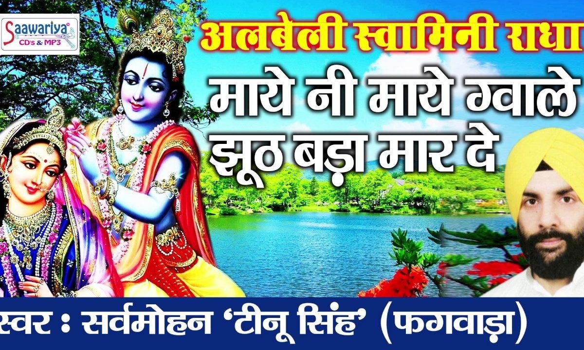 माये नी माये ग्वाले झूठ बड़ा मारदे | Lyrics, Video | Sarv Mohan Tinu Singh