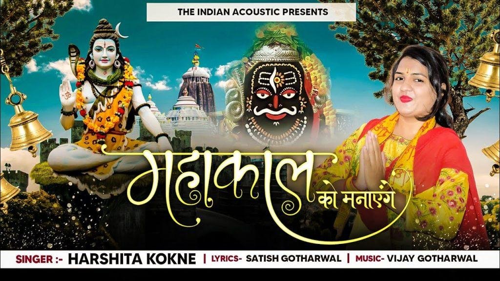 महांकाल को मनायेगे | Lyrics, Video | Shiv Bhajans