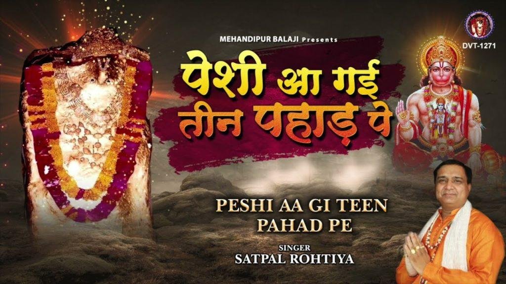 पेशी आ गई तीन पहाड़ पे, | Lyrics, Video | Hanuman Bhajans