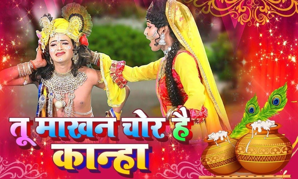 तू माखन चोर है कान्हां | Lyrics, Video | Krishna Bhajans