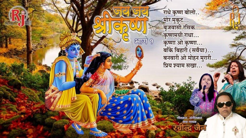जय जय जय श्री कृष्ण मुरारी | Lyrics, Video | Krishna Bhajans