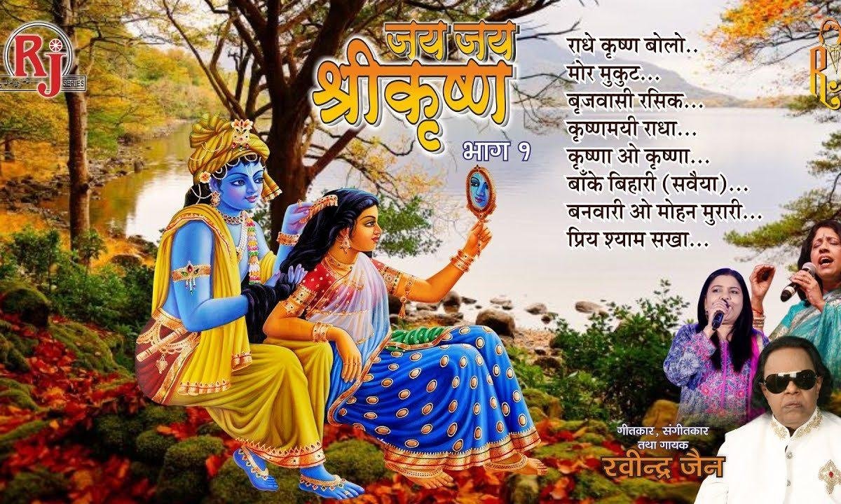 जय जय जय श्री कृष्ण मुरारी | Lyrics, Video | Krishna Bhajans