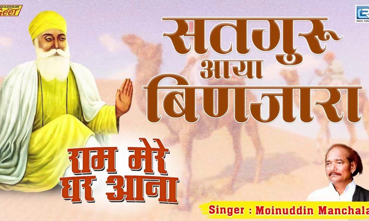 सतगुरु आवत देखिया | Lyrics, Video | Gurudev Bhajans