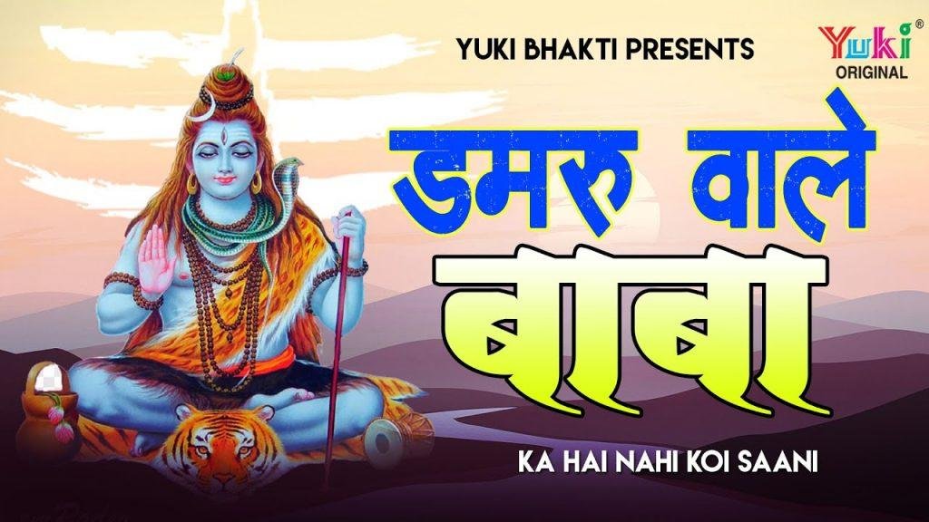 डमरू वाले बाबा का है नहीं कोई सानी | Lyrics, Video | Shiv Bhajans