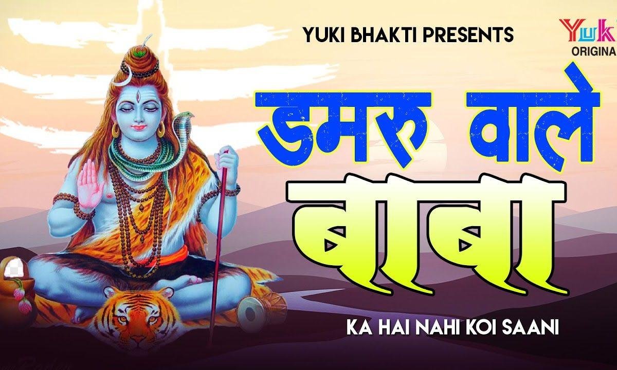 डमरू वाले बाबा का है नहीं कोई सानी | Lyrics, Video | Shiv Bhajans