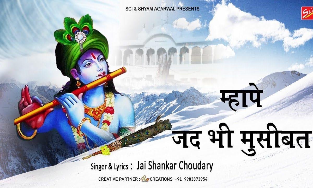 म्हारे सिर के उपर मोरछडी लेहरावन लागे | Lyrics, Video | Khatu Shaym Bhajans