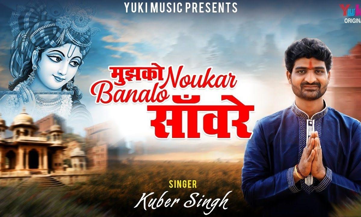 मुझको नौकर बना ले मेरे सांवरे | Lyrics, Video | Khatu Shaym Bhajans