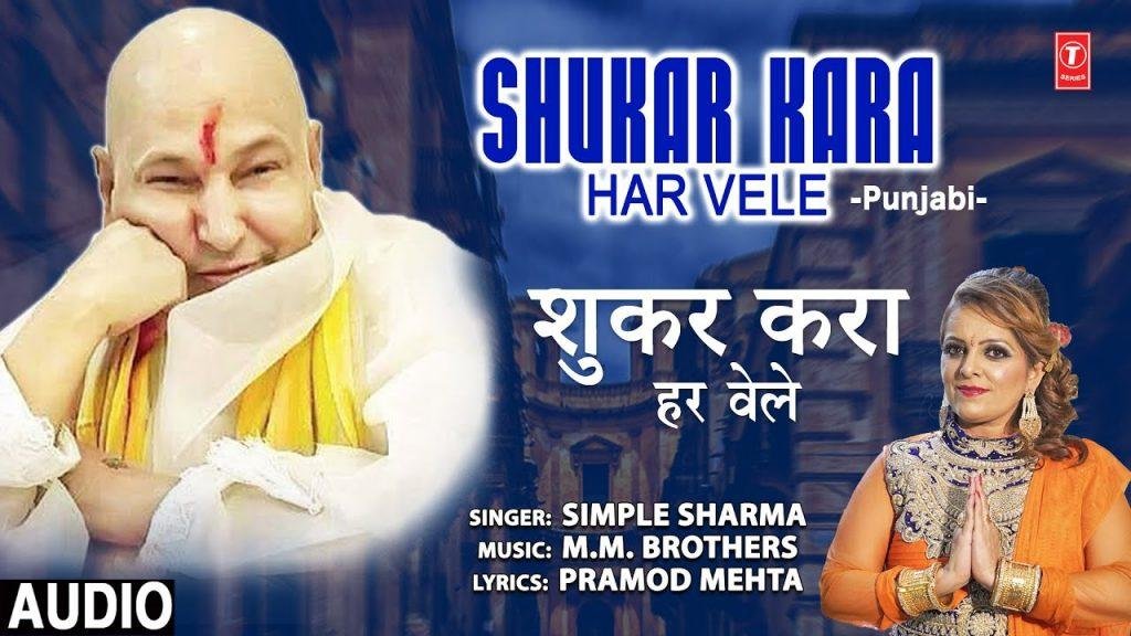 शुकर करा हर वेले गुरु जी | Lyrics, Video | Gurudev Bhajans