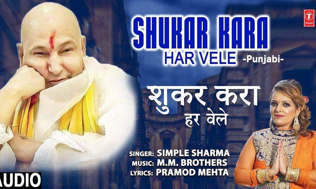 शुकर करा हर वेले गुरु जी | Lyrics, Video | Gurudev Bhajans