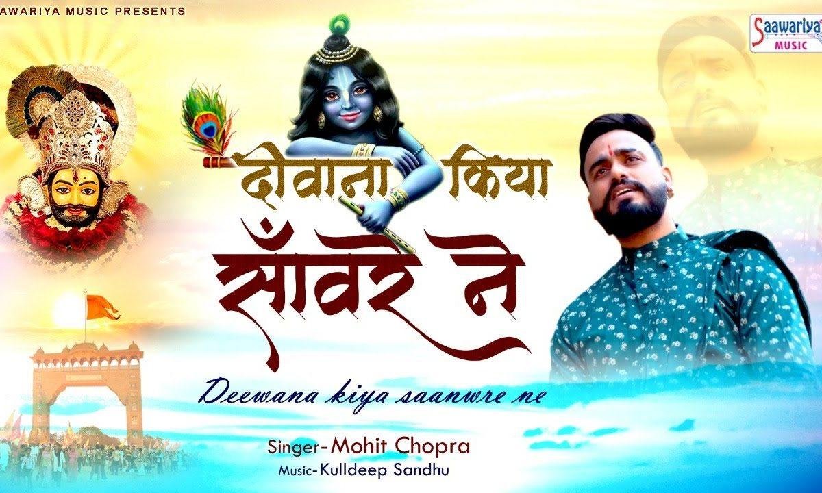 दीवाना मुझको किया साँवरे ने | Lyrics, Video | Khatu Shaym Bhajans