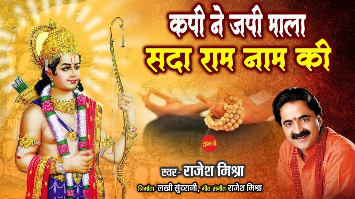 कपि ने जपी माला सदा ही राम नाम की | Lyrics, Video | Raam Bhajans