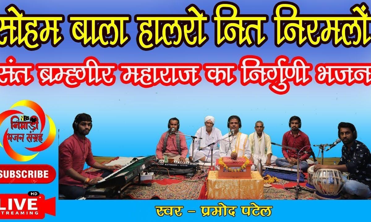 सोहम बाला हलरों नित निर्मलो | Lyrics, Video | Miscellaneous Bhajans