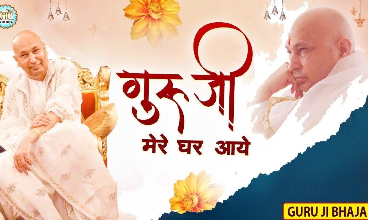 गुरु जी मेरे घर आए | Lyrics, Video | Gurudev Bhajans